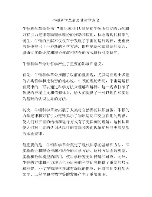 牛顿科学革命及其哲学意义