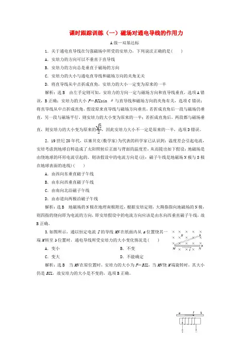 2023新教材高中物理课时跟踪训练一磁吃通电导线的作用力新人教版选择性必修第二册