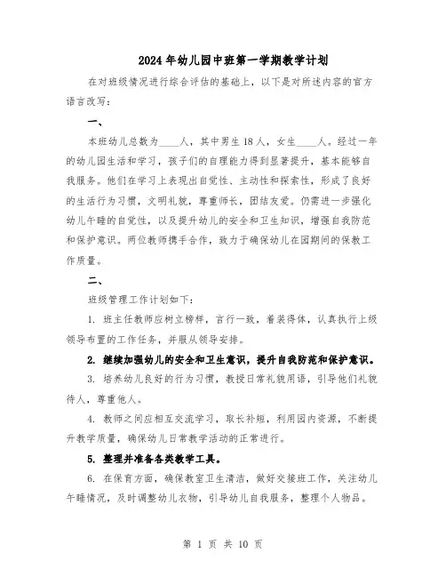 2024年幼儿园中班第一学期教学计划（四篇）