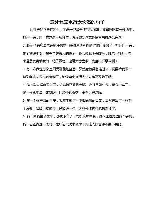 意外惊喜来得太突然的句子