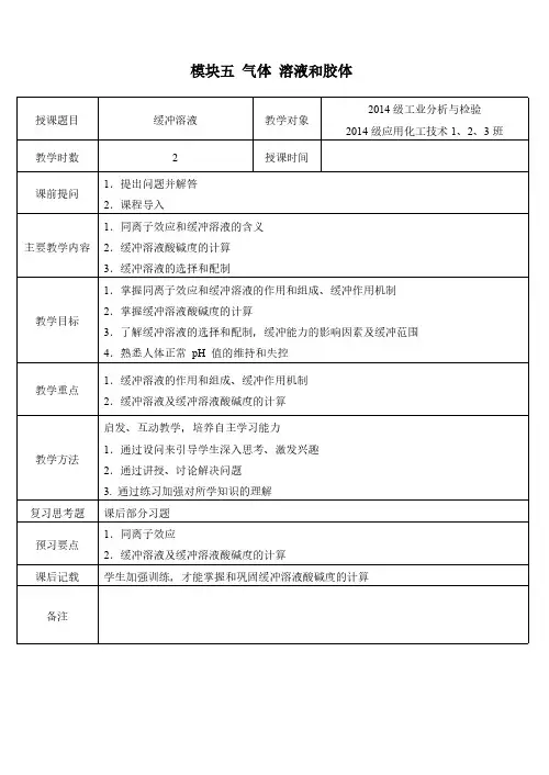 5 4缓冲溶液电子教案
