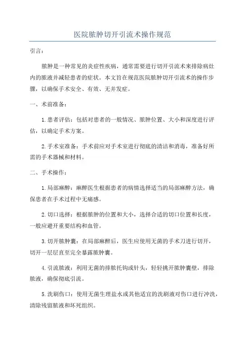 医院脓肿切开引流术操作规范