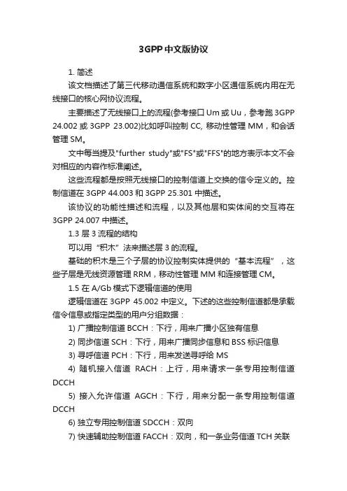 3GPP中文版协议