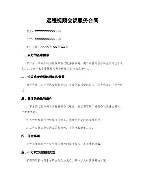 远程视频会议服务合同