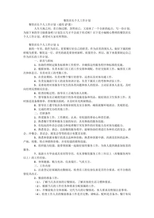 餐饮店长个人工作计划