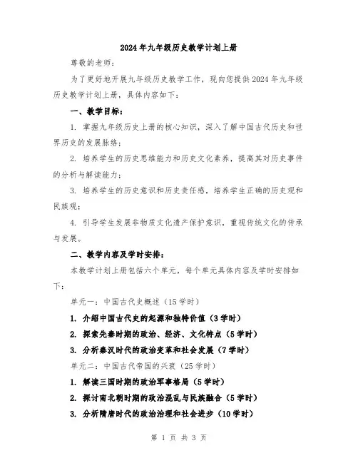 2024年九年级历史教学计划上册