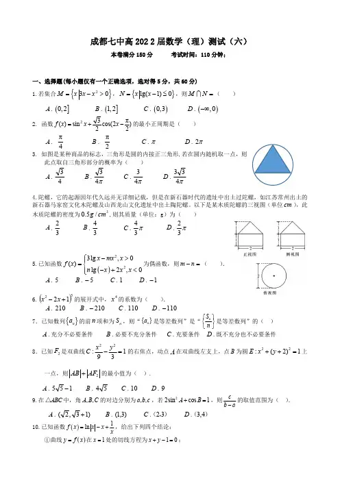 四川省成都市第七中学2021-2022学年高三上学期数学(理科)测试卷(6)及答案