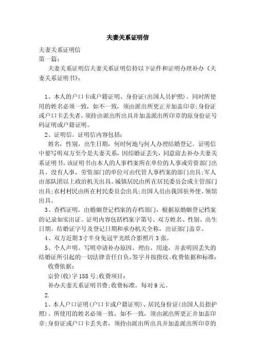 夫妻关系证明信（范本）