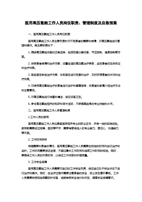 医用高压氧舱工作人员岗位职责、管理制度及应急预案