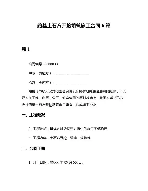 路基土石方开挖填筑施工合同6篇