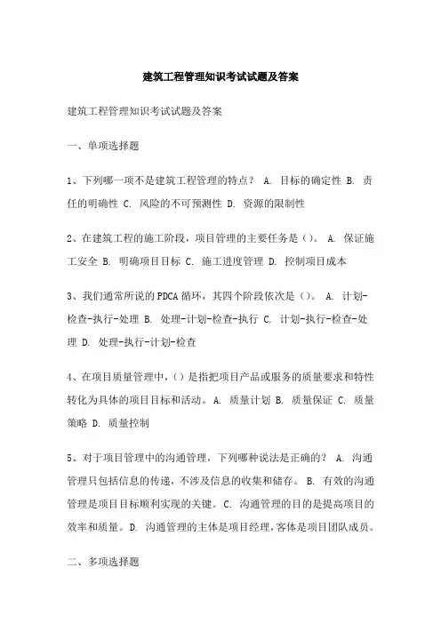 建筑工程管理知识考试试题及答案
