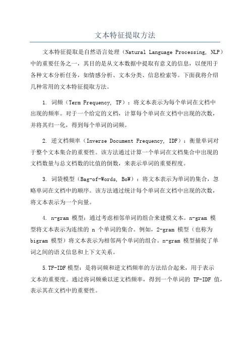 文本特征提取方法