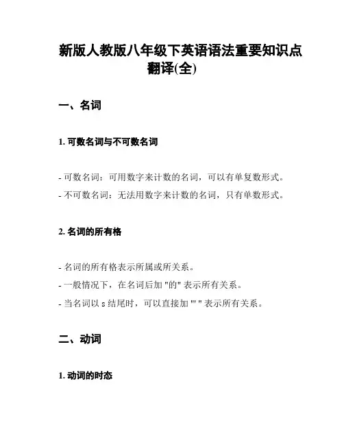 新版人教版八年级下英语语法重要知识点翻译(全)
