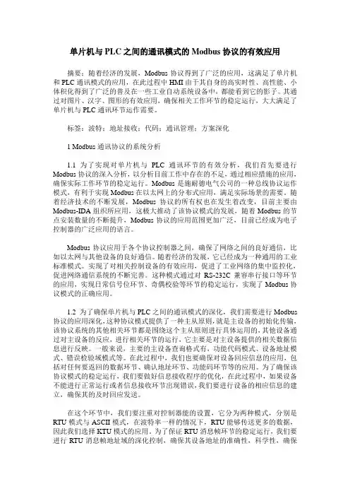 单片机与PLC之间的通讯模式的Modbus协议的有效应用