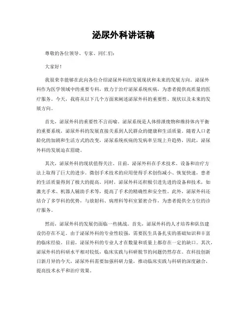 泌尿外科讲话稿