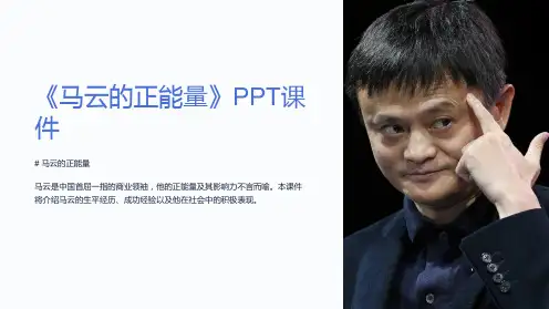 《马云的正能量》课件