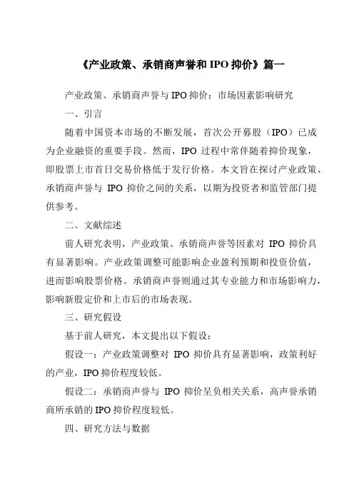 《产业政策、承销商声誉和IPO抑价》范文