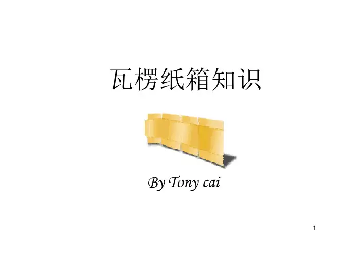 瓦楞纸箱知识培训