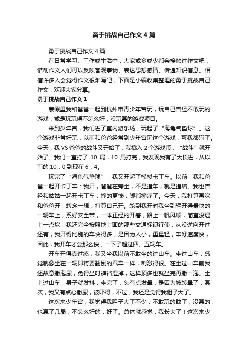 勇于挑战自己作文4篇