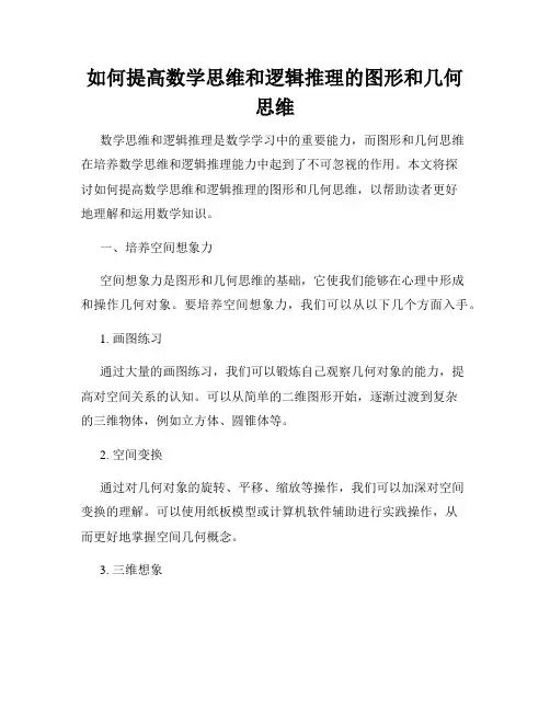 如何提高数学思维和逻辑推理的图形和几何思维