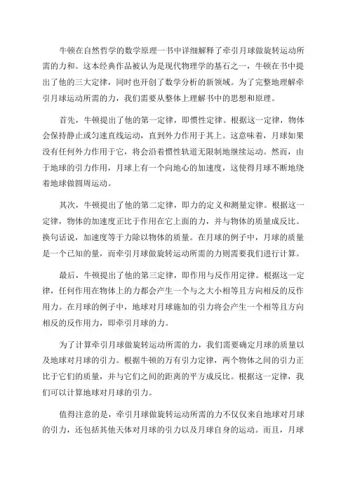 牛顿在1687年出版的自然哲学的数学原理一书中将牵引月球做旋转运动所需的力和
