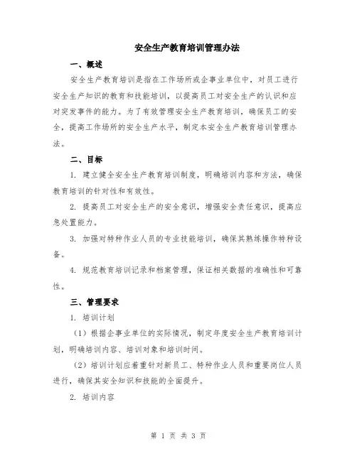 安全生产教育培训管理办法