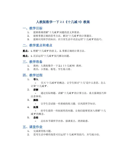 人教版数学一下2.1《十几减9》教案