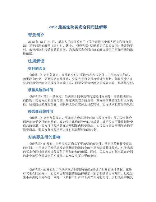 2012最高法院买卖合同司法解释