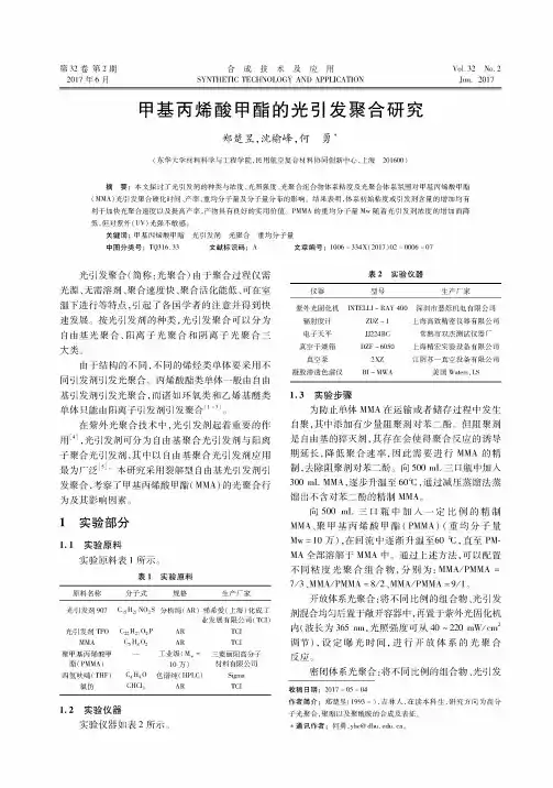 甲基丙烯酸甲酯的光引发聚合研究