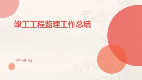 竣工工程监理工作总结PPT