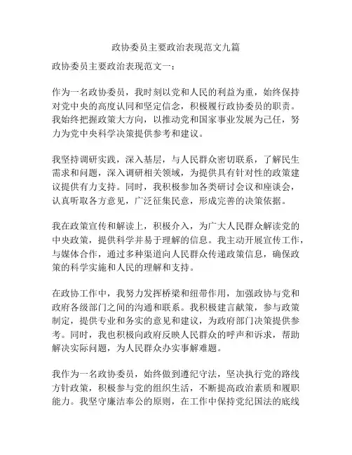 政协委员主要政治表现范文九篇