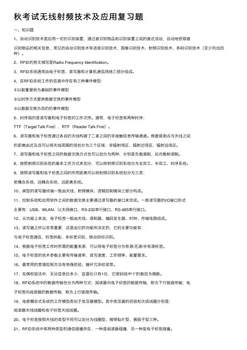 秋考试无线射频技术及应用复习题