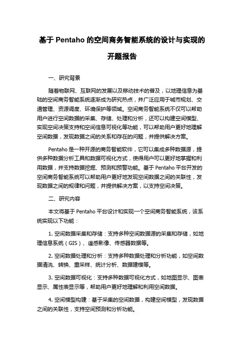 基于Pentaho的空间商务智能系统的设计与实现的开题报告
