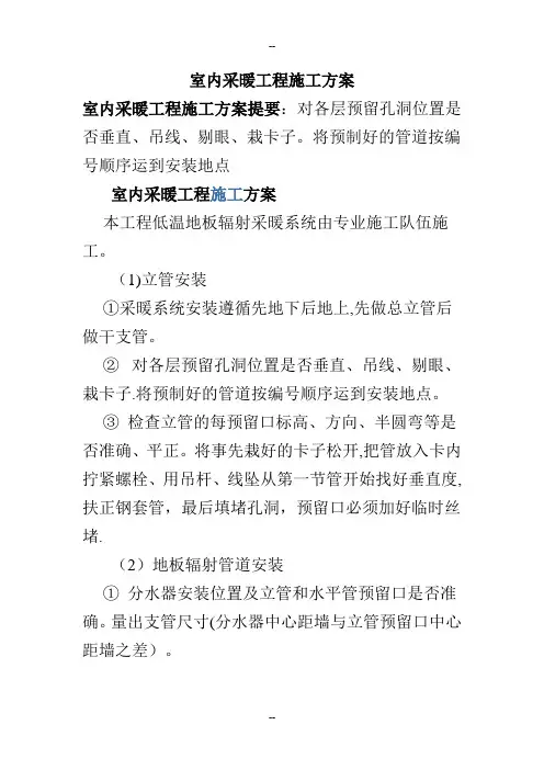 室内采暖工程施工方案