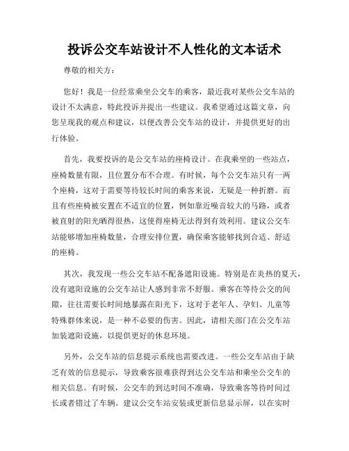 投诉公交车站设计不人性化的文本话术