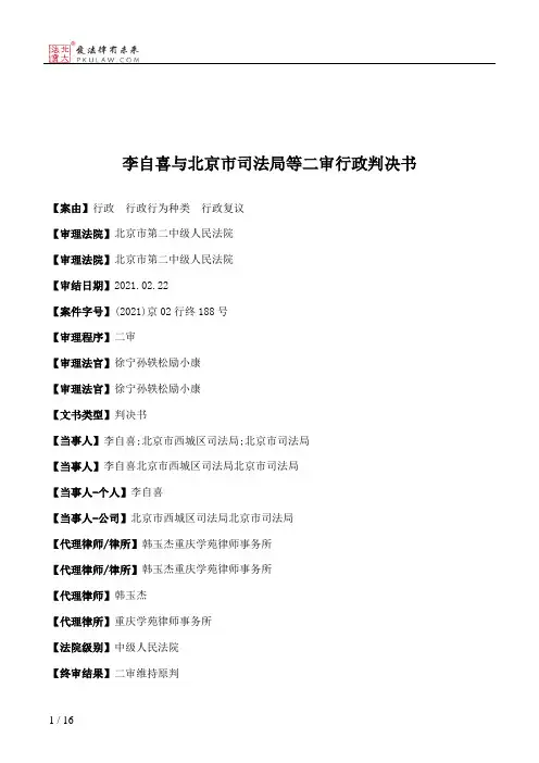 李自喜与北京市司法局等二审行政判决书