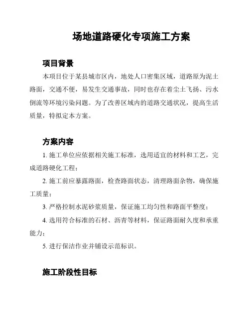 场地道路硬化专项施工方案