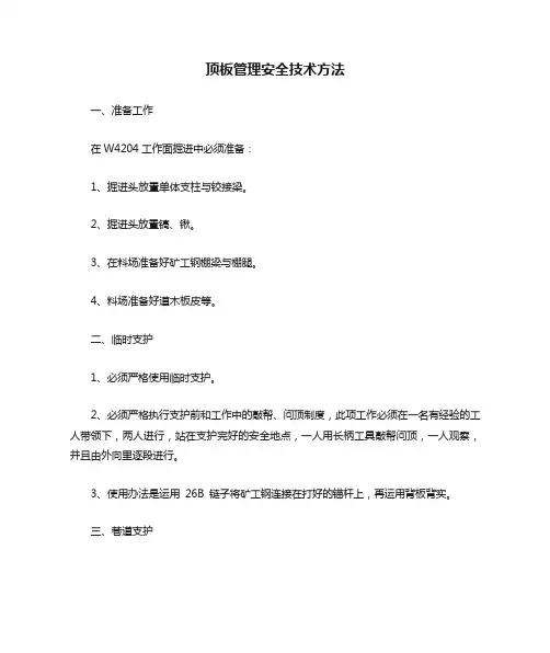 顶板管理安全技术措施