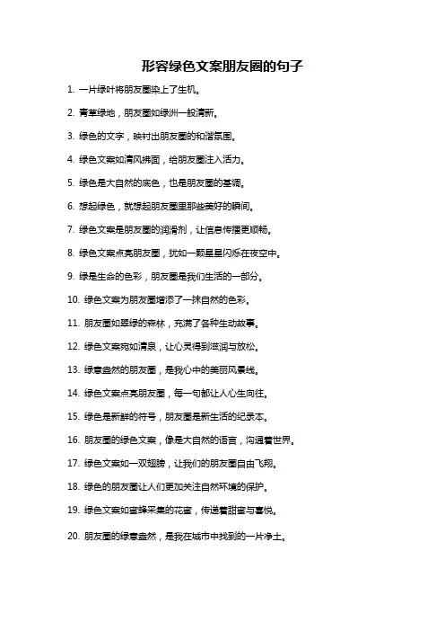 形容绿色文案朋友圈的句子