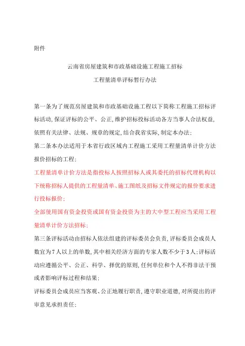 云南省房屋建筑和市政基础设施工程施工招标工程量清单评标暂行办法