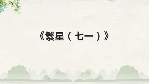 《繁星(七一)》课件