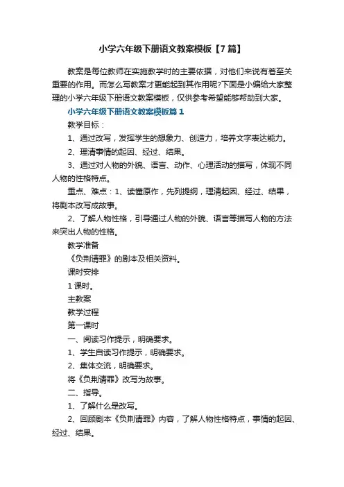 小学六年级下册语文教案模板【7篇】