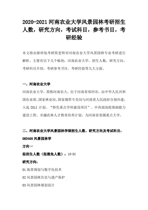 2020-2021河南农业大学风景园林考研招生人数,研究方向,考试科目,参考书目,考研经验