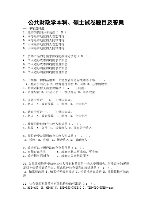 公共财政学本科、硕士试卷题目及答案