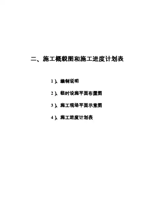 施工概貌图和施工进度计划表