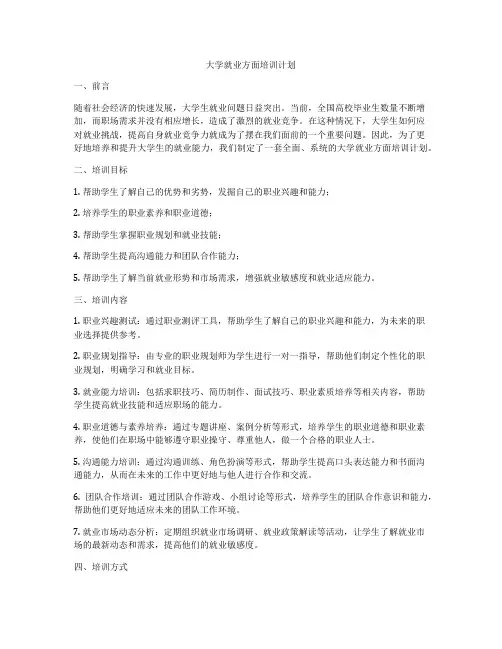 大学就业方面培训计划