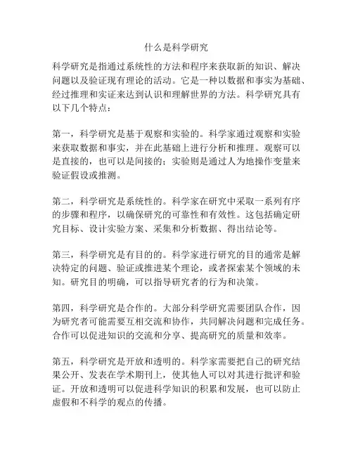 什么是科学研究