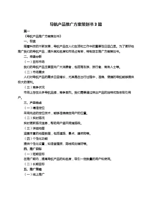 导航产品推广方案策划书3篇