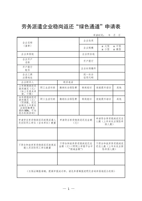 疫情防控期间劳务派遣企业稳岗返还绿色通道申请表