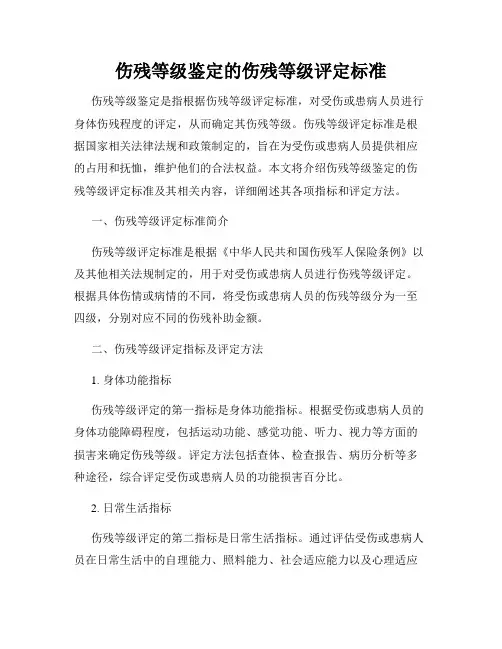 伤残等级鉴定的伤残等级评定标准
